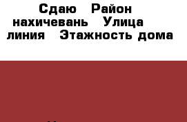 Сдаю › Район ­ нахичевань › Улица ­ 12 линия › Этажность дома ­ 1 › Цена ­ 15 000 - Ростовская обл. Недвижимость » Квартиры аренда   . Ростовская обл.